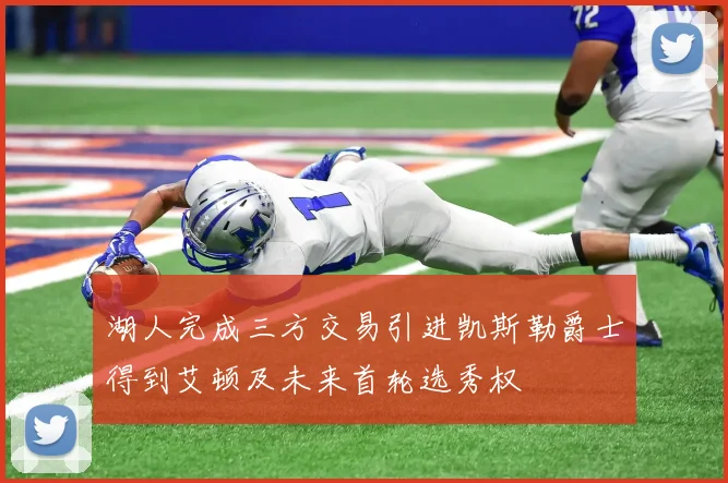 湖人完成三方交易引进凯斯勒爵士得到艾顿及未来首轮选秀权