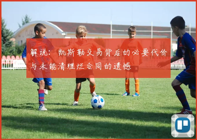 解说：凯斯勒交易背后的必要代价与未能清理烂合同的遗憾